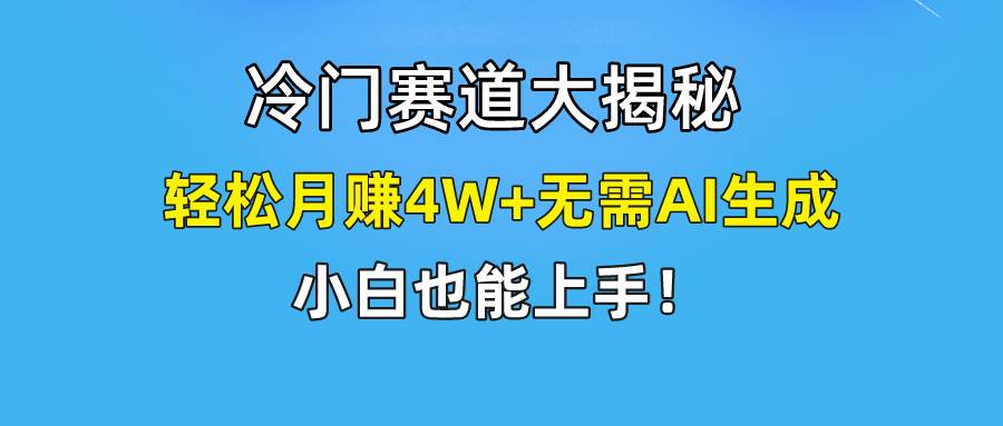 快手无脑搬运冷门赛道视频“仅6个作品 涨粉6万”轻松月赚4W+速创网赚项目-副业赚钱-互联网创业-资源整合速创园