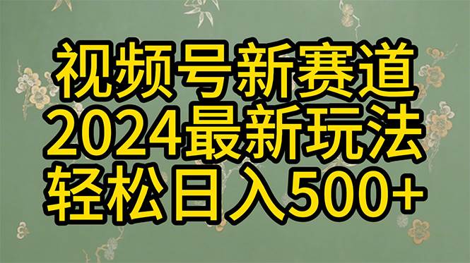2024玩转视频号分成计划，一键生成原创视频，收益翻倍的秘诀，日入500+速创网赚项目-副业赚钱-互联网创业-资源整合速创园