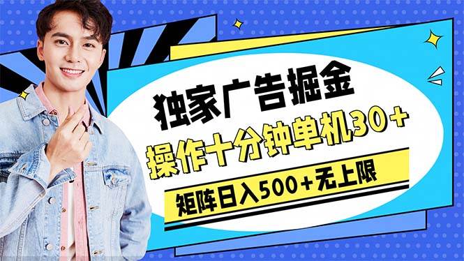 广告掘金，操作十分钟单机30+，矩阵日入500+无上限速创网赚项目-副业赚钱-互联网创业-资源整合速创园