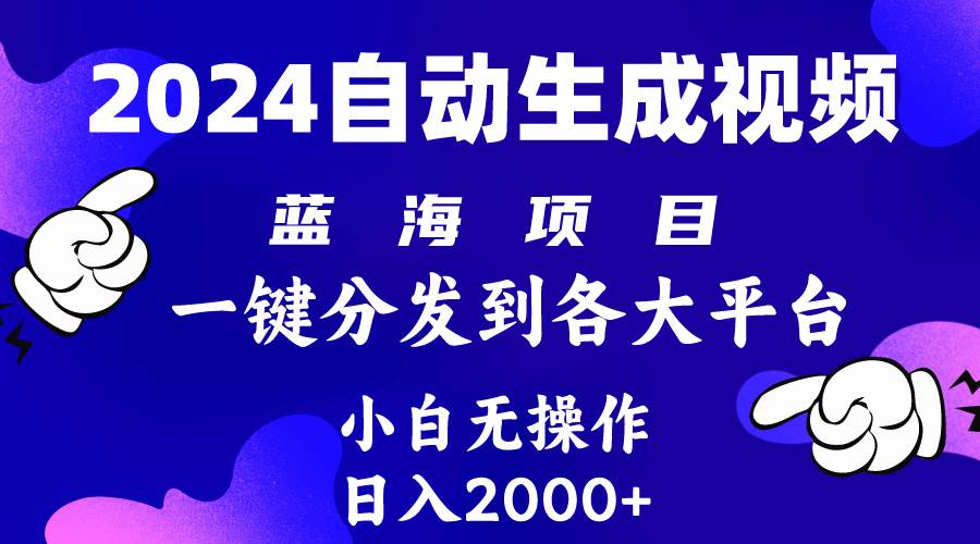 2024年最新蓝海项目 自动生成视频玩法 分发各大平台 小白无脑操作 日入2k+速创网赚项目-副业赚钱-互联网创业-资源整合速创园