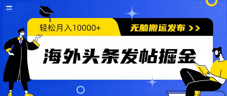 海外头条发帖掘金，轻松月入10000+，无脑搬运发布，新手小白无门槛速创网赚项目-副业赚钱-互联网创业-资源整合速创园