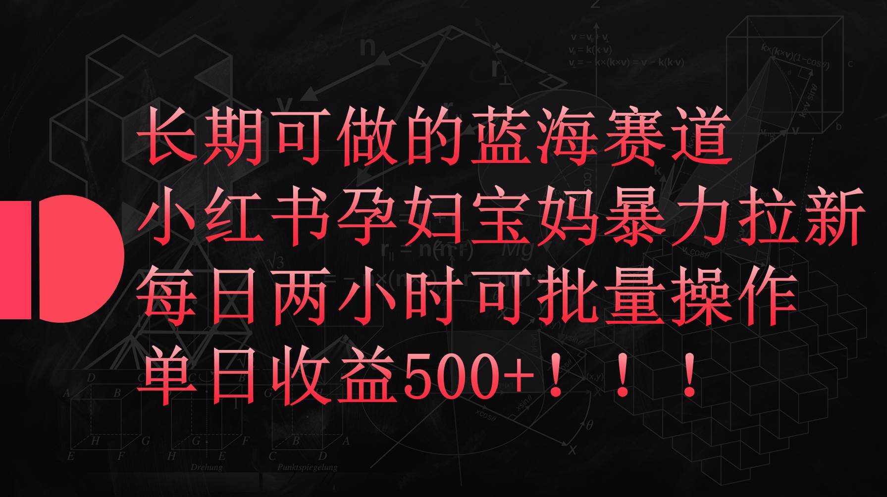 小红书孕妇宝妈暴力拉新玩法，每日两小时，单日收益500+速创网赚项目-副业赚钱-互联网创业-资源整合速创园