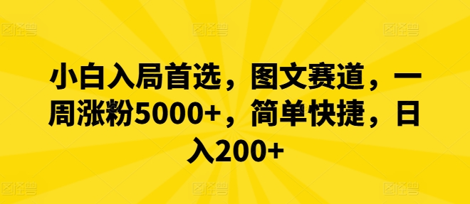 小白入局首选，图文赛道，一周涨粉5000+，简单快捷，日入200+速创网赚项目-副业赚钱-互联网创业-资源整合速创园