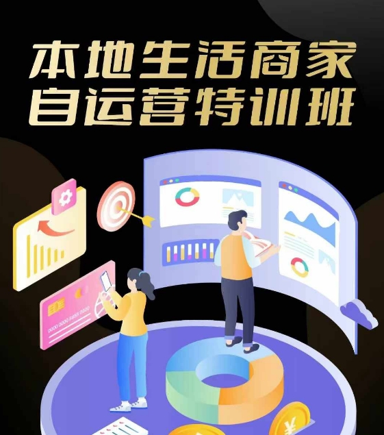 本地生活商家自运营特训班，前沿本地生活玩法，实体商家自运营必学，团购+客资实操全链路速创网赚项目-副业赚钱-互联网创业-资源整合速创园