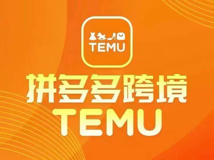 最新TEMU拼多多跨境教程，开店、运营、选品速创网赚项目-副业赚钱-互联网创业-资源整合速创园
