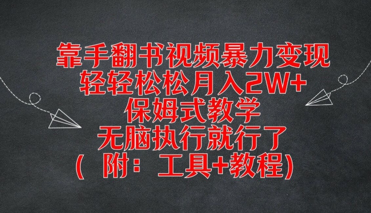 靠手翻书视频暴力变现，轻轻松松月入2W+，保姆式教学，无脑执行就行了(附：工具+教程)【揭秘】速创网赚项目-副业赚钱-互联网创业-资源整合速创园