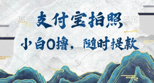 小白0撸项目，支付宝拍照做任务，随时可提款速创网赚项目-副业赚钱-互联网创业-资源整合速创园