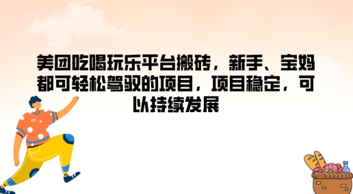 美团吃喝玩乐平台搬砖，新手、宝妈都可轻松驾驭的项目，项目稳定，可以持续发展速创网赚项目-副业赚钱-互联网创业-资源整合速创园