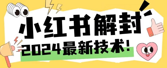 2024最新小红书账号封禁解封方法，无限释放手机号【揭秘】速创网赚项目-副业赚钱-互联网创业-资源整合速创园