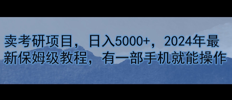 卖考研资料，日入5000+，2024年最新保姆级教程，有一部手机就能操作速创网赚项目-副业赚钱-互联网创业-资源整合速创园