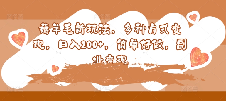 薅羊毛新玩法，多种方式变现，日入200+，简单好做，副业变现速创网赚项目-副业赚钱-互联网创业-资源整合速创园