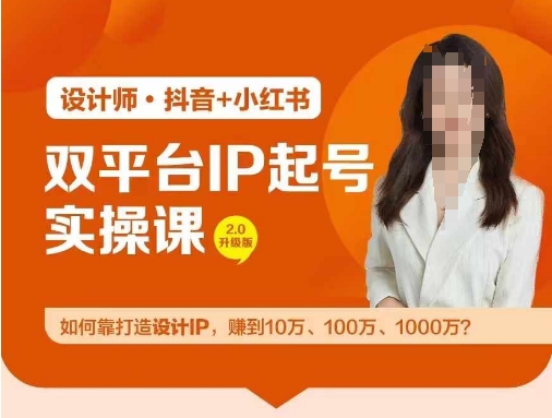 双平台IP起号实操营，教你如何靠打造设计IP，赚到10万、100万、1000万?速创网赚项目-副业赚钱-互联网创业-资源整合速创园