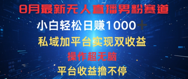 八月最新无人直播男粉赛道，平台收益撸不停，小白轻松日赚1K，私域加平台可实现双平台变现速创网赚项目-副业赚钱-互联网创业-资源整合速创园
