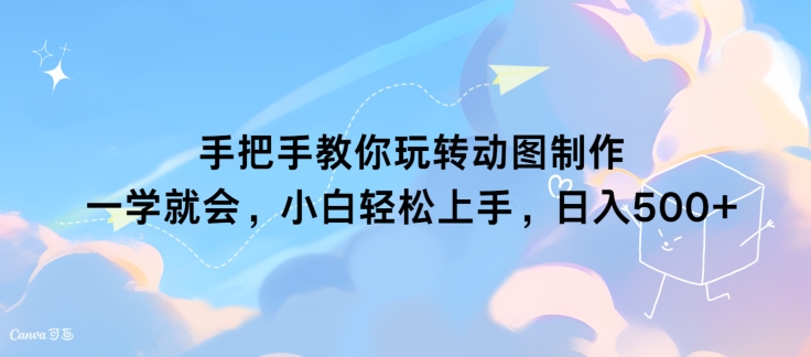 手把手教你玩转动图制作 一学就会，小白轻松上手，日入几张速创网赚项目-副业赚钱-互联网创业-资源整合速创园