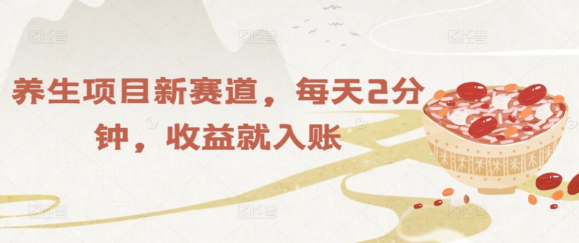 养生项目新赛道，每天2分钟，收益就入账速创网赚项目-副业赚钱-互联网创业-资源整合速创园