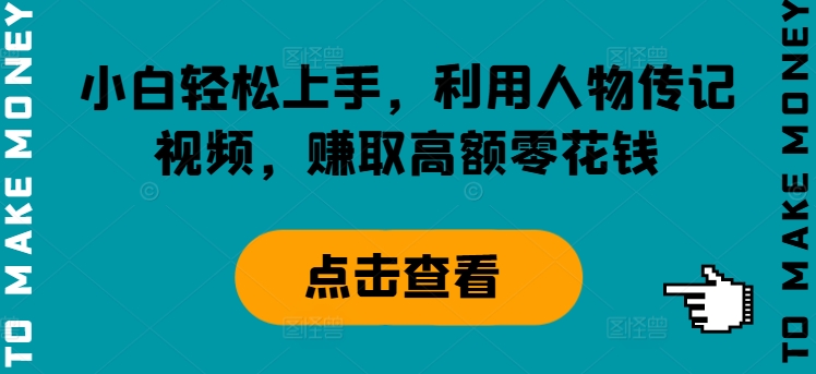 小白轻松上手，利用人物传记视频，赚取高额零花钱速创网赚项目-副业赚钱-互联网创业-资源整合速创园
