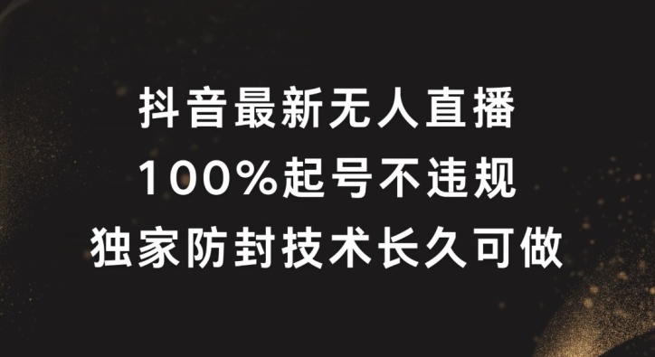 抖音最新无人直播，100%起号，独家防封技术长久可做【揭秘】速创网赚项目-副业赚钱-互联网创业-资源整合速创园