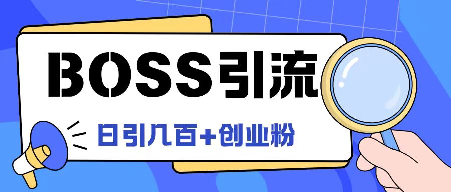 Boss直聘引流创业粉最新玩法日引100+创业粉【揭秘】速创网赚项目-副业赚钱-互联网创业-资源整合速创园
