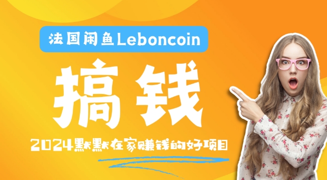 法国闲鱼Leboncoin跨境电商教程：环境邮箱电话解决产品上传及流量，悄悄赚钱【揭秘】速创网赚项目-副业赚钱-互联网创业-资源整合速创园
