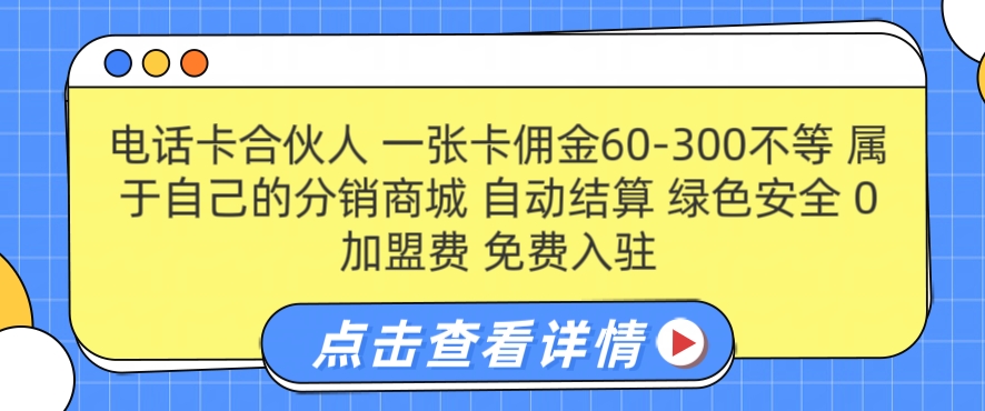 电话卡合伙人，一张卡佣金60-300不等，0加盟费， 搭建属于自己的分销商城，自动结算速创网赚项目-副业赚钱-互联网创业-资源整合速创园