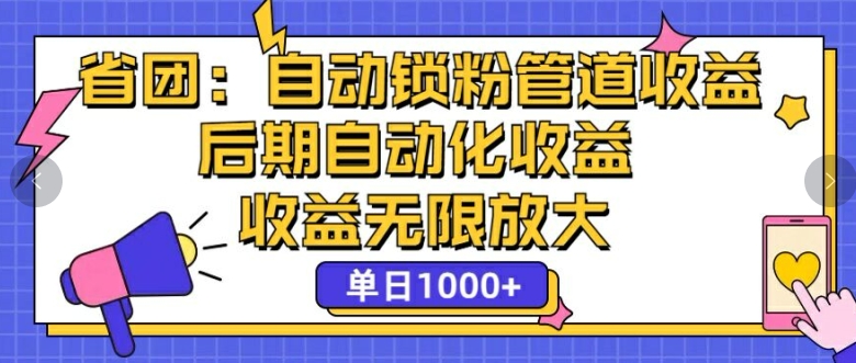 省团：自动化锁粉，管道式收益，后期自动化收益，收益无限放大速创网赚项目-副业赚钱-互联网创业-资源整合速创园