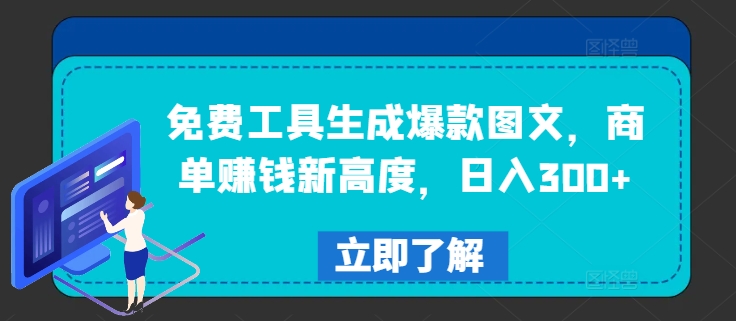 免费工具生成爆款图文，商单赚钱新高度，日入300+【揭秘】速创网赚项目-副业赚钱-互联网创业-资源整合速创园