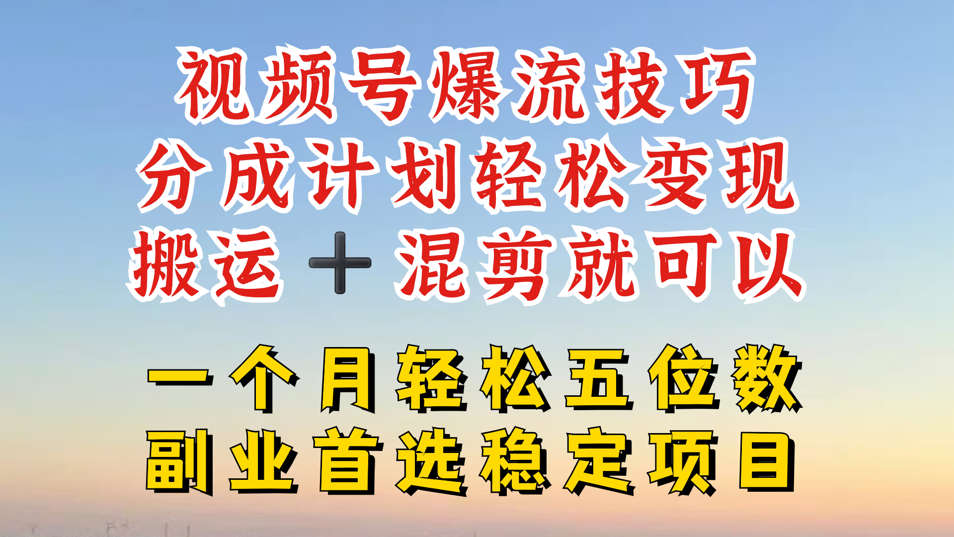 视频号分成最暴力赛道，几分钟出一条原创，最强搬运+混剪新方法，谁做谁爆【揭秘】速创网赚项目-副业赚钱-互联网创业-资源整合速创园