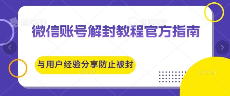 微信账号解封教程官方指南与用户经验分享防止再次被封速创网赚项目-副业赚钱-互联网创业-资源整合速创园