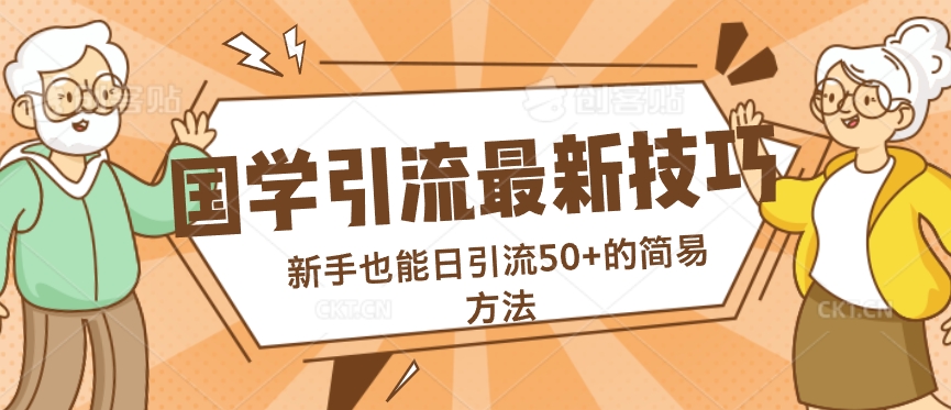 国学引流最新技巧，新手也能日引流50+的简易方法速创网赚项目-副业赚钱-互联网创业-资源整合速创园