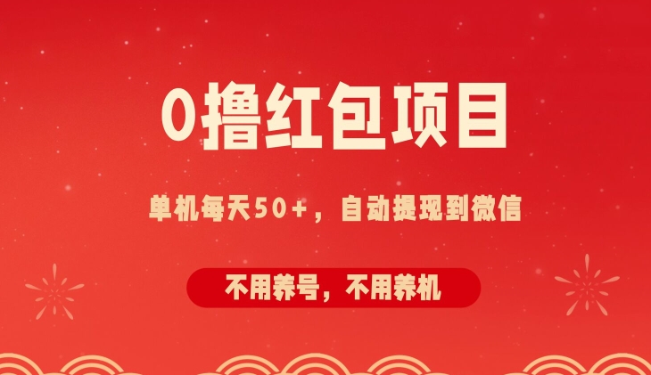 0撸红包项目：纯零撸拆红包看广告，自动到微信无需提现，不用养号，每天50+速创网赚项目-副业赚钱-互联网创业-资源整合速创园