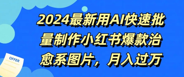 2024最新用AI快速批量制作小红书爆款治愈系图片，月入过W速创网赚项目-副业赚钱-互联网创业-资源整合速创园