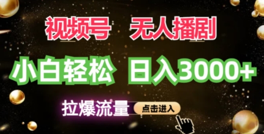 视频号蓝海项目，无人播剧拉爆流量，小白也能轻松日入3K速创网赚项目-副业赚钱-互联网创业-资源整合速创园