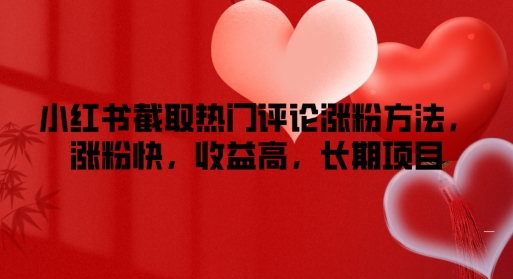 小红书截取热门评论涨粉方法，涨粉快，收益高，长期项目速创网赚项目-副业赚钱-互联网创业-资源整合速创园