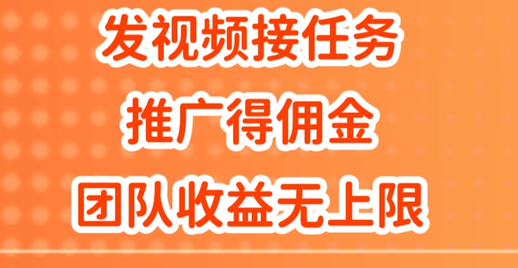 发视频接任务，推广得佣金，做团队推广收益无上限速创网赚项目-副业赚钱-互联网创业-资源整合速创园