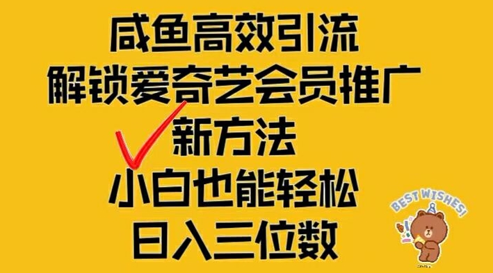 闲鱼高效引流，解锁爱奇艺会员推广新玩法，小白也能轻松日入三位数【揭秘】速创网赚项目-副业赚钱-互联网创业-资源整合速创园