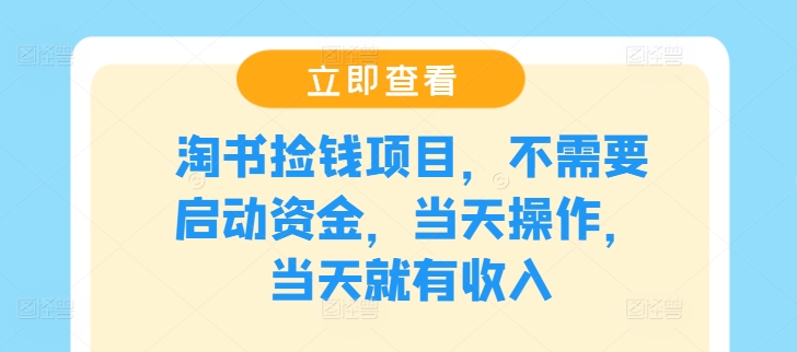 淘书捡钱项目，不需要启动资金，当天操作，当天就有收入速创网赚项目-副业赚钱-互联网创业-资源整合速创园