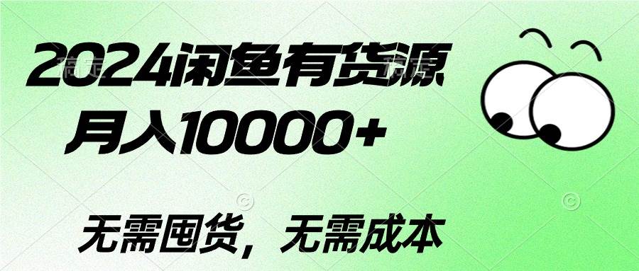 2024闲鱼有货源，月入10000+速创网赚项目-副业赚钱-互联网创业-资源整合速创园
