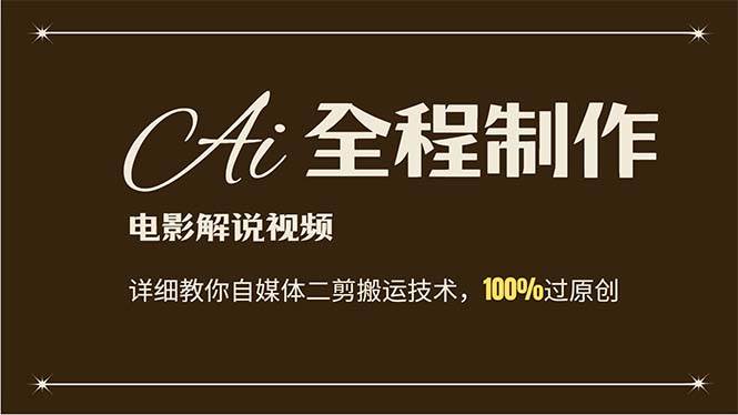 AI制作电影解说，零基础详细教你自媒体二剪搬运技术，自己加工轻松过原创速创网赚项目-副业赚钱-互联网创业-资源整合速创园