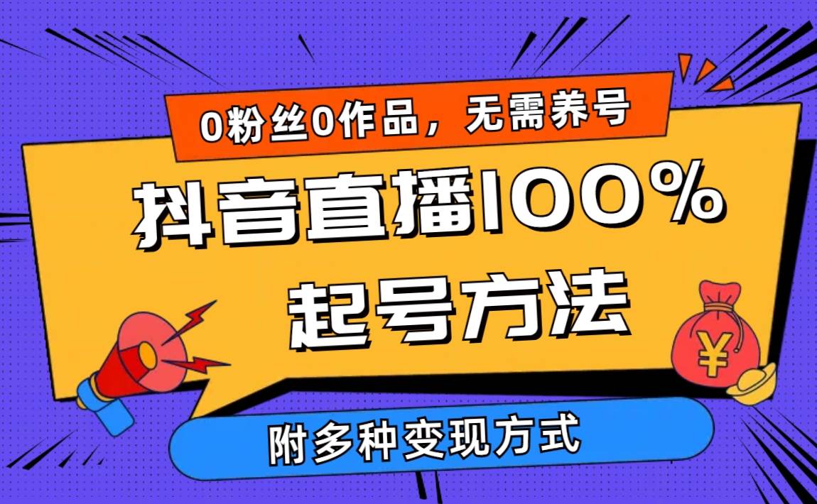 2024抖音直播100%起号方法 0粉丝0作品当天破千人在线 多种变现方式速创网赚项目-副业赚钱-互联网创业-资源整合速创园