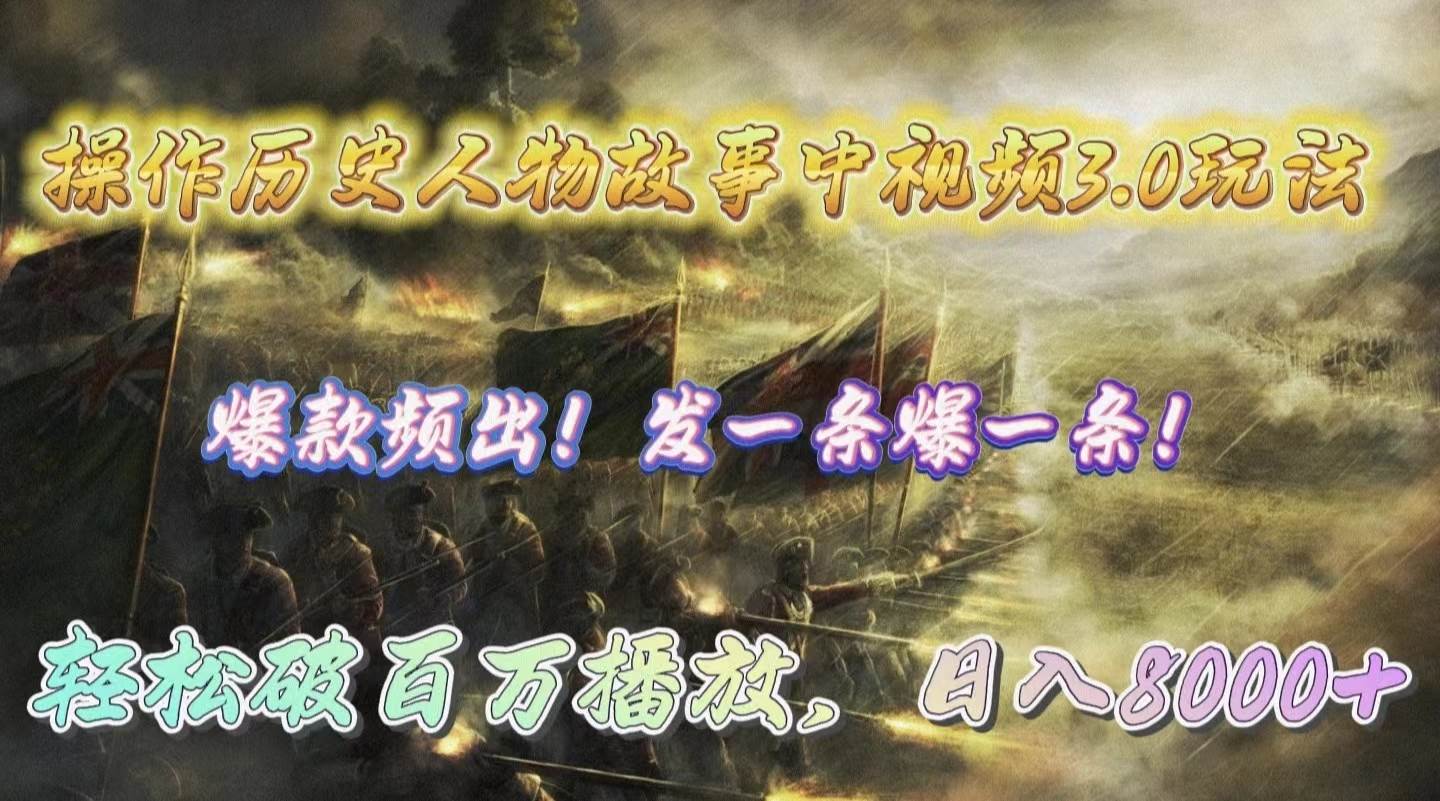 操作历史人物故事中视频3.0玩法，发一条爆一条！轻松破百万播放，日入8000+速创网赚项目-副业赚钱-互联网创业-资源整合速创园