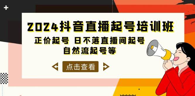 2024抖音直播起号培训班，正价起号 日不落直播间起号 自然流起号等-33节速创网赚项目-副业赚钱-互联网创业-资源整合速创园