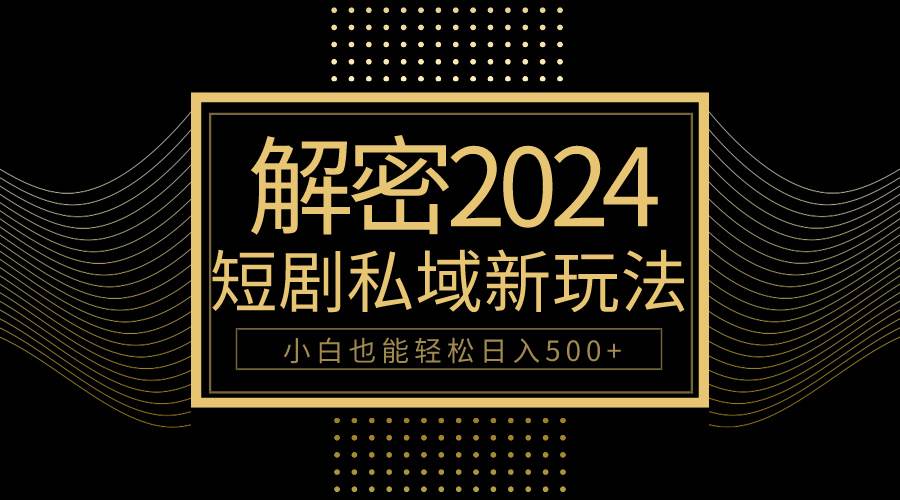 10分钟教会你2024玩转短剧私域变现，小白也能轻松日入500+速创网赚项目-副业赚钱-互联网创业-资源整合速创园