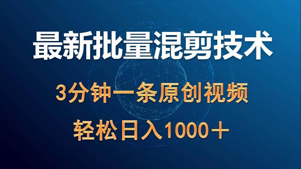 最新批量混剪技术撸收益热门领域玩法，3分钟一条原创视频，轻松日入1000＋速创网赚项目-副业赚钱-互联网创业-资源整合速创园
