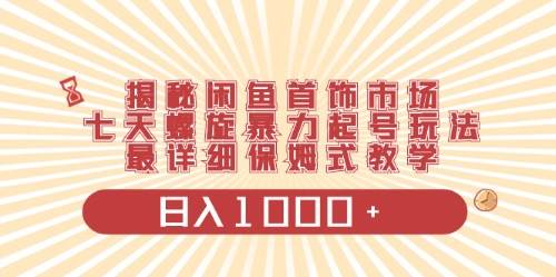 闲鱼首饰领域最新玩法，日入1000+项目0门槛一台设备就能操作速创网赚项目-副业赚钱-互联网创业-资源整合速创园