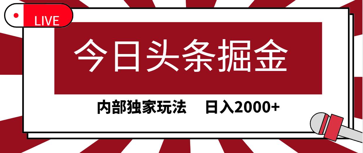 今日头条掘金，30秒一篇文章，内部独家玩法，日入2000+速创网赚项目-副业赚钱-互联网创业-资源整合速创园