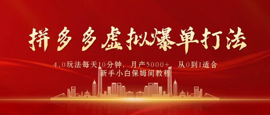 拼多多虚拟爆单打法4.0，每天10分钟，月产5000+，从0到1赚收益教程速创网赚项目-副业赚钱-互联网创业-资源整合速创园