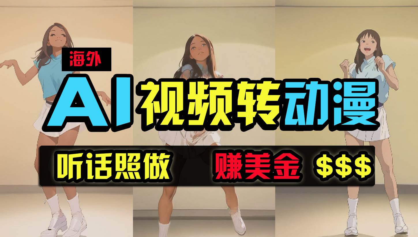 海外美女跳舞转动漫，暴力玩法，无脑搬运 听话照做 月入2万+【原创新玩法】速创网赚项目-副业赚钱-互联网创业-资源整合速创园