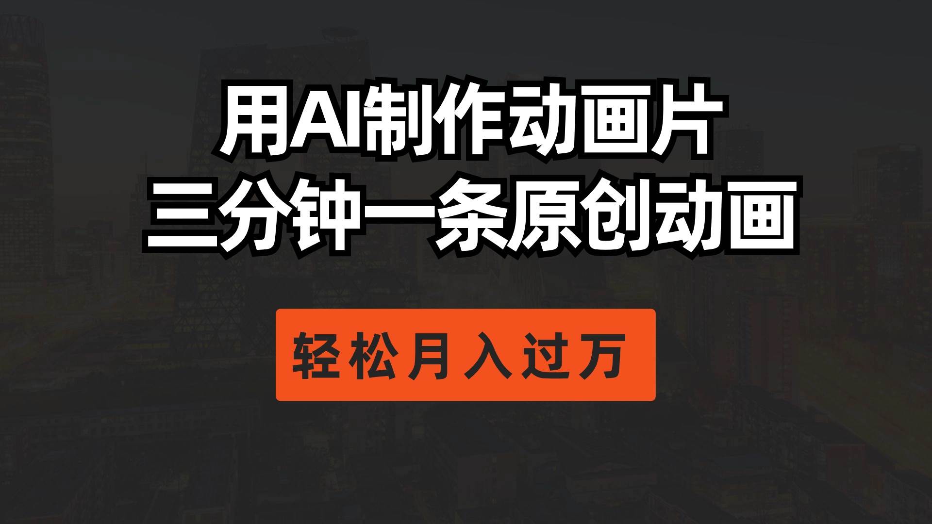 用AI制作动画片， 三分钟一条原创动画，轻松月入过万速创网赚项目-副业赚钱-互联网创业-资源整合速创园