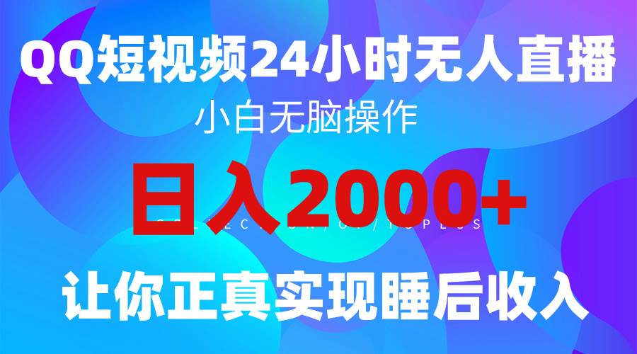 2024全新蓝海赛道，QQ24小时直播影视短剧，简单易上手，实现睡后收入4位数速创网赚项目-副业赚钱-互联网创业-资源整合速创园