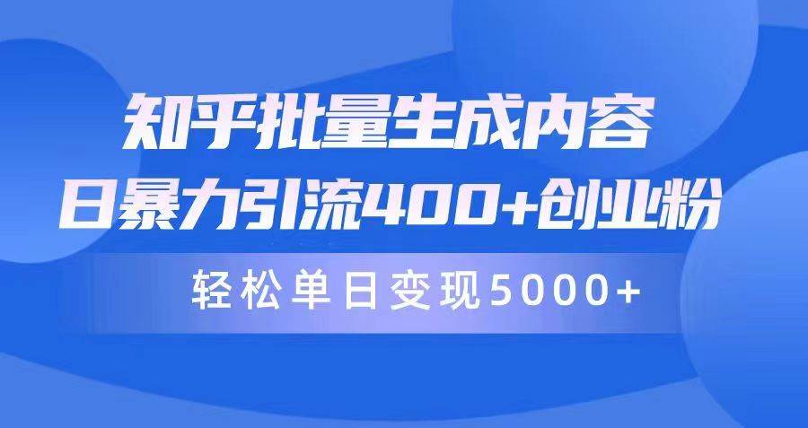 知乎批量生成内容，日暴力引流400+创业粉，轻松单日变现5000+速创网赚项目-副业赚钱-互联网创业-资源整合速创园